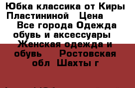 Юбка классика от Киры Пластининой › Цена ­ 400 - Все города Одежда, обувь и аксессуары » Женская одежда и обувь   . Ростовская обл.,Шахты г.